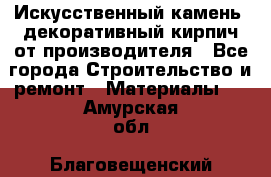 Искусственный камень, декоративный кирпич от производителя - Все города Строительство и ремонт » Материалы   . Амурская обл.,Благовещенский р-н